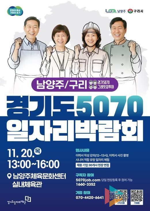 경기도5070일자리박람회 포스터_남양주,구리.