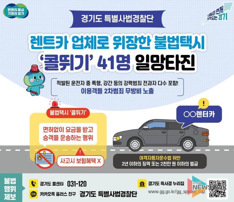 경기도, 5년간 억대 부당이득 챙긴 불법택시 '콜뛰기' 41명 일망타진