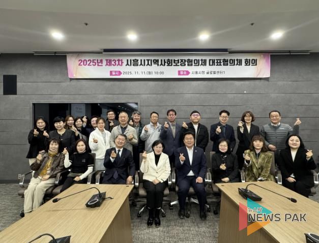 시흥시지역사회보장협의체, 2025년 제3차 대표협의체 회의 열어