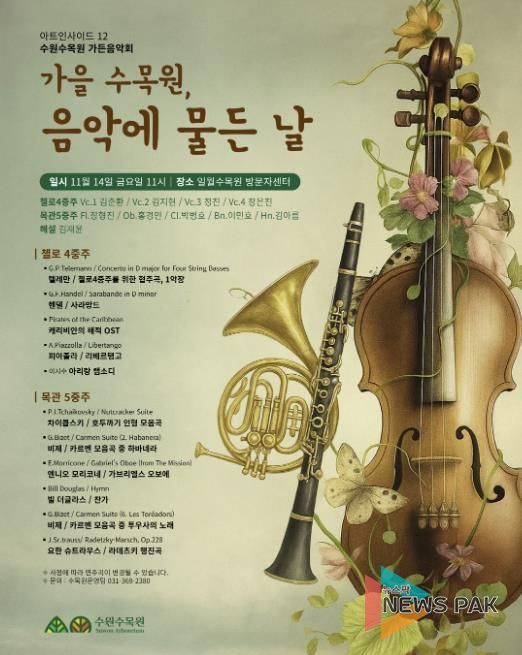 ‘가을 수목원, 음악에 물든 날’ 가든음악회 홍보물