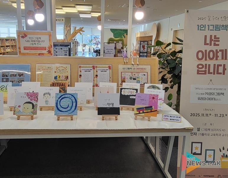 망포글빛도서관 ‘길 위의 인문학: 1인 1그림책 나는 이야기입니다’ 전시
