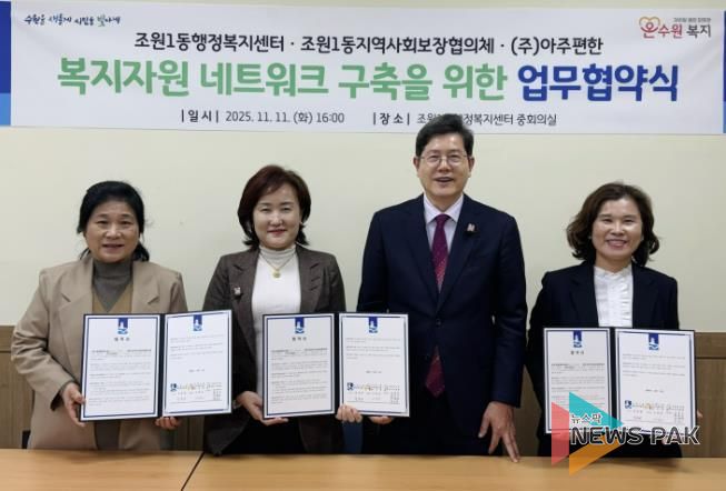 수원시 장안구 조원1동 지역사회보장협의체, ㈜아주편한과 업무협약 체결