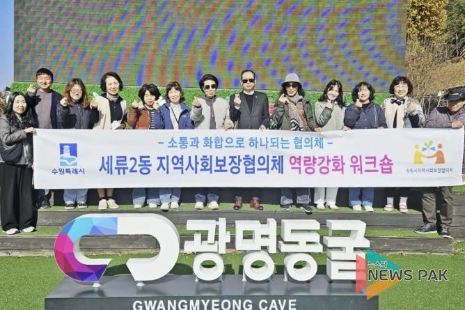 수원시 권선구 세류2동 지역사회보장협의체, 역량강화 워크숍 및 월례회의 진행