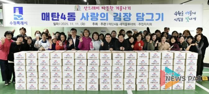 수원시 영통구 매탄4동 새마을부녀회, 사랑의 김장 나눔 행사 개최