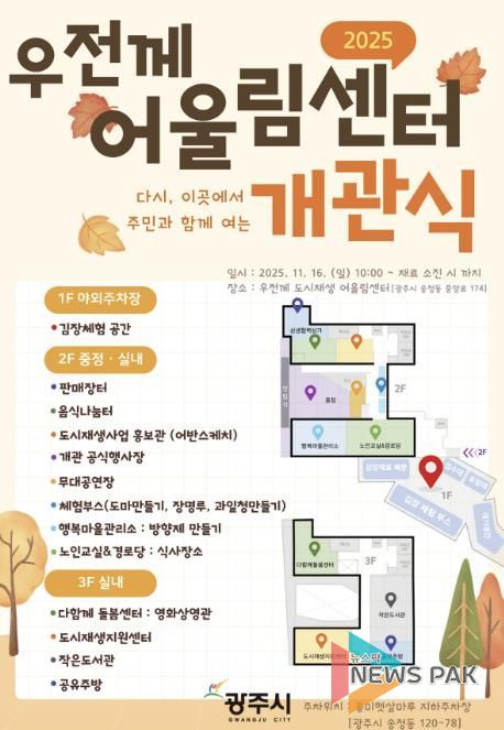 광주시, ‘우전께 도시재생 어울림센터’ 개관식 개최