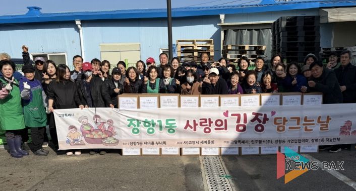 고양시 장항1동 새마을부녀회, 사랑의 김장담그기 행사 실시