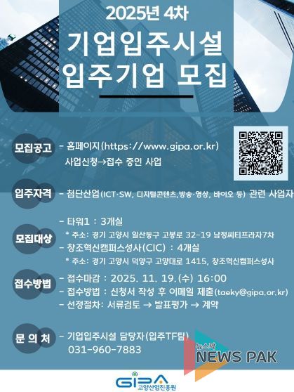 고양산업진흥원 2025년 4차 기업입주시설 입주기업 모집 안내문