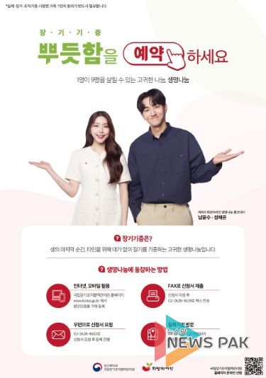 ‘장기·인체조직기증 희망등록’안내문