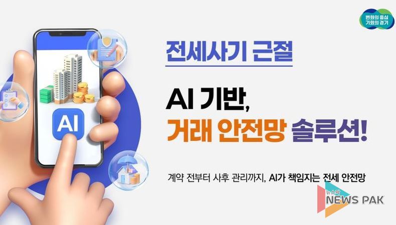 경기도, 집 주소만 입력하면 인공지능이 전세 계약 과정서 위험 요소 알려준다