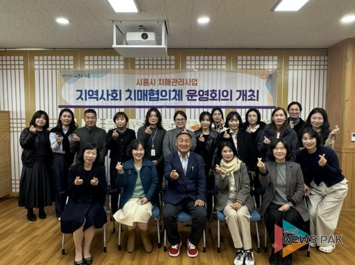 시흥시, 2025년 제2차 지역사회 치매협의체 운영회의 개최