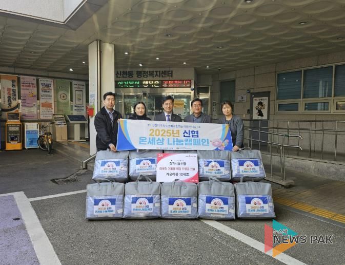 경기시흥신협 본점, 시흥시 신천동 취약계층의 따뜻한 겨울 위한 이불 전달