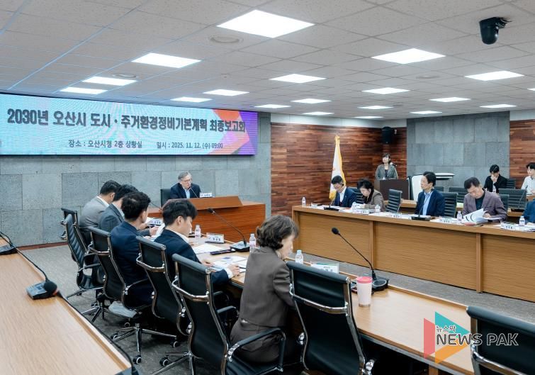 오산시, 2030 도시·주거환경정비기본계획 수립 용역 최종보고회 개최