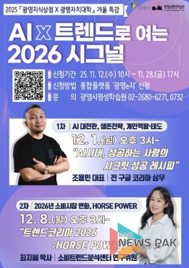 2025 '광명지식상점X광명자치대학' 겨울 특강 안내문.