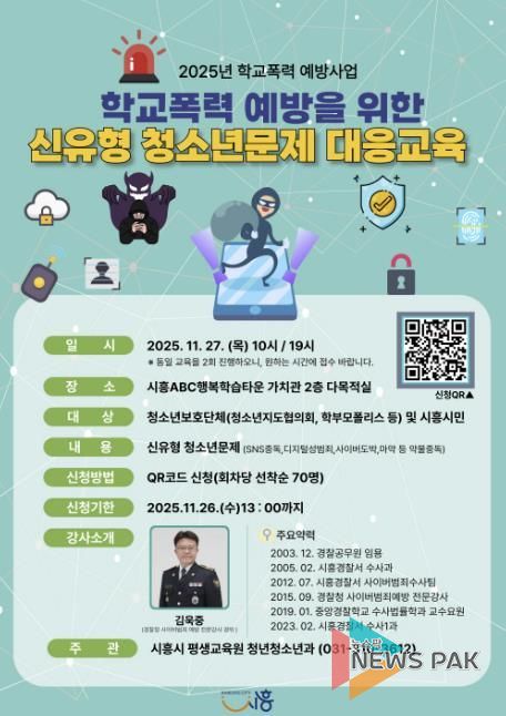 시흥시, 학교폭력 예방 위한 신유형 청소년 문제 대응교육