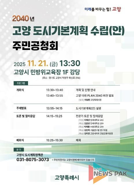 2040년 고양 도시기본계획 수립(안) 주민공청회 안내문