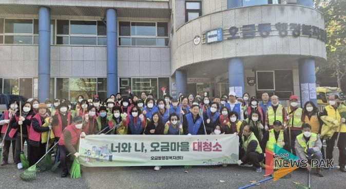 오금동가을대청소