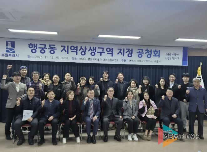 행궁동 지역상생구역 지정 공청회 참석자들이 함께하고 있다.