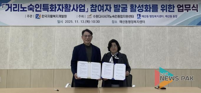 수원시 팔달구 매산동, 거리노숙인 자활사업 참여 확대 위한 업무협약 체결