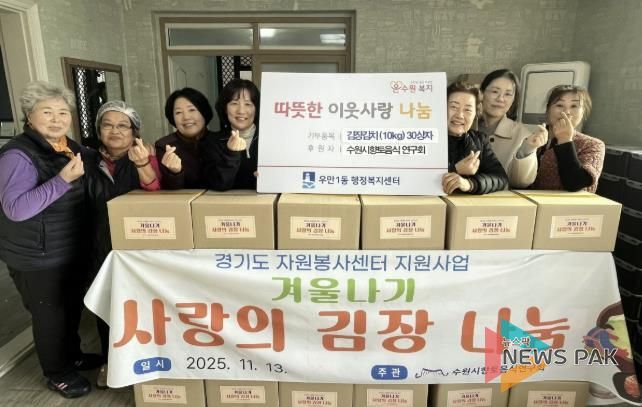 수원시 향토음식연구회, 사랑 담은 김장김치로 이웃에 따뜻한 마음 전해