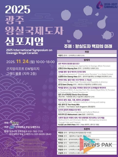 광주시, ‘2025 광주왕실 국제도자심포지엄’ 개최