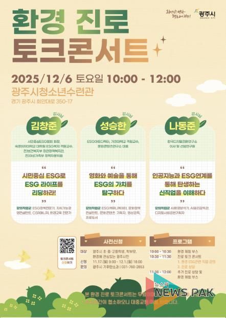 광주시, 환경 분야 진로 탐색 돕는 ‘환경 진로 토크콘서트’ 개최