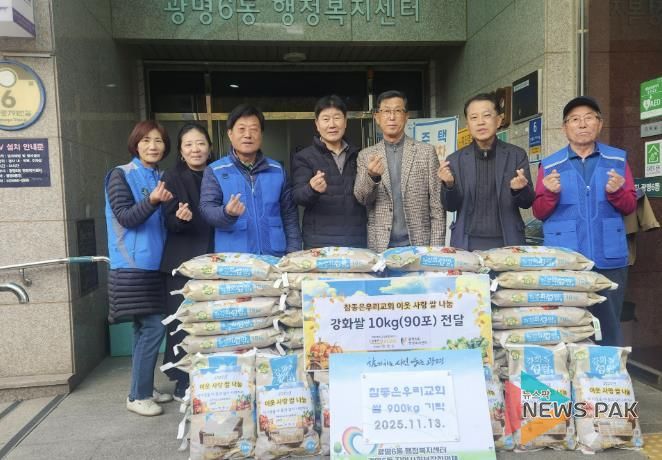 광명시 광명6동 지역사회보장협의체(위원장 고길수)는 지난 13일 참 좋은 우리교회로부터 쌀 900kg을 기탁받았다고 밝혔다.