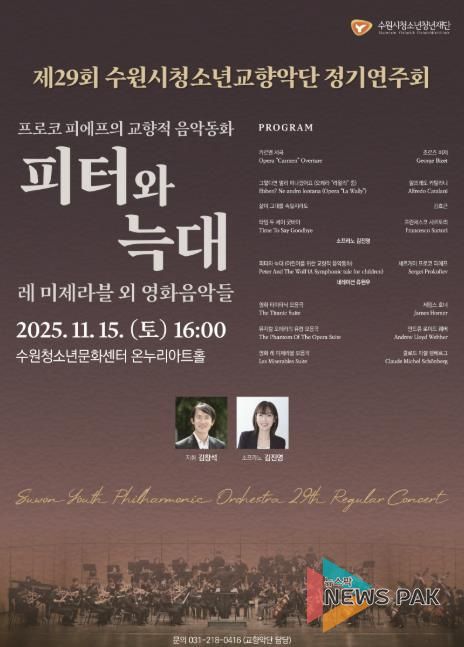 수원청소년문화센터, 제29회 수원시청소년교향악단 정기연주회 개최