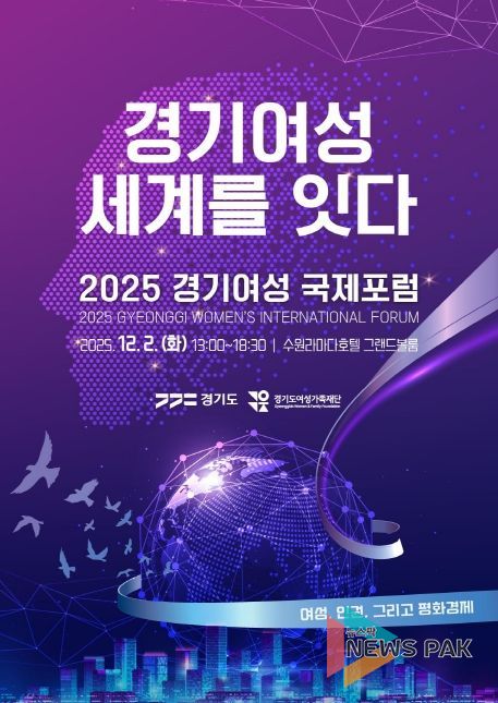 2025 경기여성 국제포럼