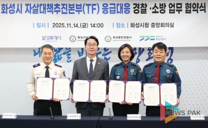 정명근 화성특례시장(중앙 좌측), 강은미 동탄경찰서장(중앙 우측), 이재홍 서부경찰서장(우측), 장재구 화성소방서장(좌측)이 협약서를 들고기념 촬영을 하고 있다