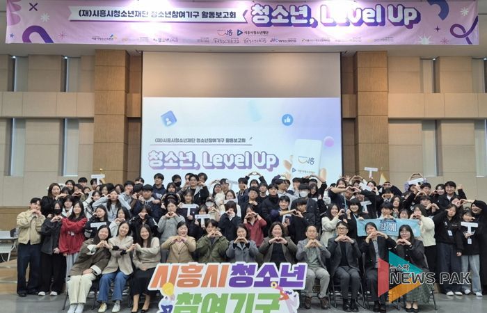 시흥시 청소년참여기구, 2025 활동보고회 ‘청소년, 레벨 업(Level Up)!’ 진행