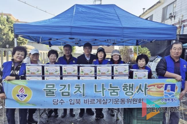 수원시 권선구 입북동 바르게살기운동위원회, 겨울맞이 물김치 나눔