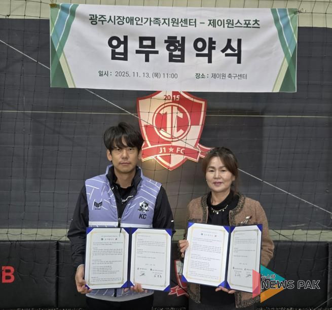 광주시장애인가족지원센터, 제이원스포츠와 ‘발달장애인 신체활동 지원’ 업무협약 체결