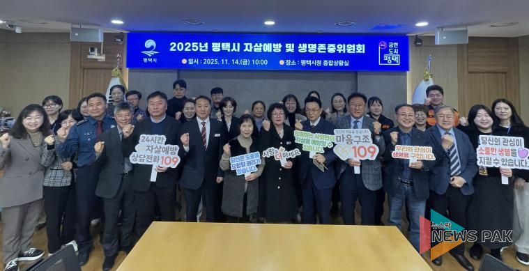 평택시, 2025년 평택시 자살 예방 및 생명존중위원회 개최