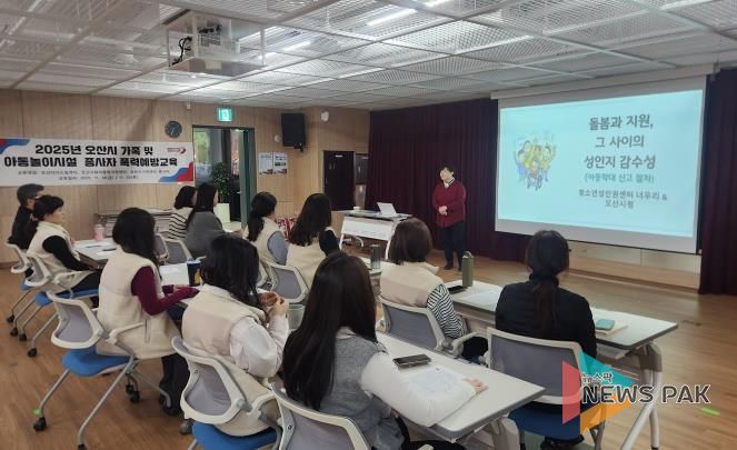 오산시, 아동·가족시설 종사자 대상 맞춤형 폭력예방교육 실시