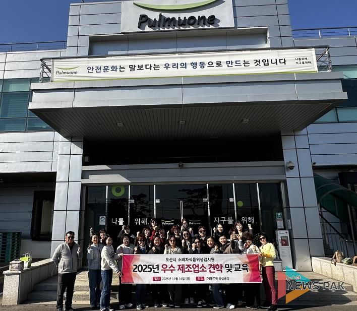 오산시, 소비자식품위생감시원 대상 우수 식품제조업소 견학 실시