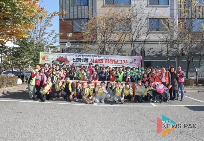 오산시 신장1동, 100여 명 참여한 ‘사랑의 김장 담그기’로 취약계층 150가구 지원