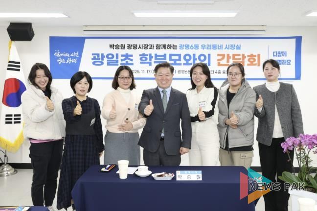 박승원 광명시장이 17일 광명6동 '우리동네 시장실'의 일환으로 광일초등학교 학부모 간담회에 참석해 학부모들과 기념사진을 촬영하고 있다.