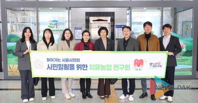 시흥시의회 의원 연구단체 ‘시민힐링을 위한 치유농업 연구회’, 연구 활동 성과 공유회 개최