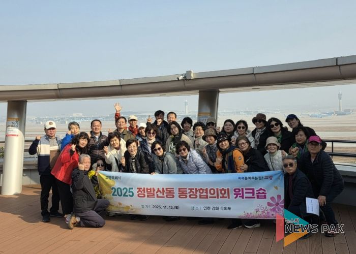 고양시 정발산동 통장협의회, 2025년 워크숍 실시