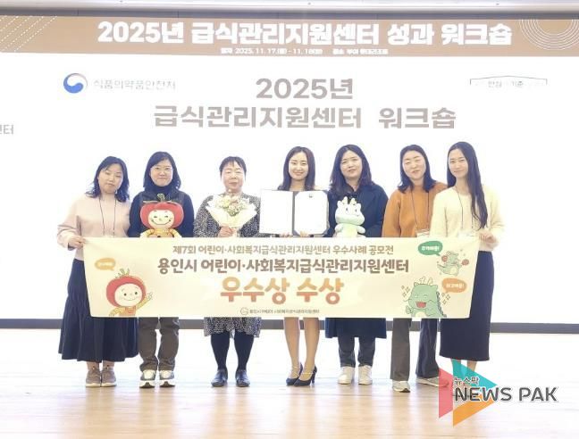 용인특례시 어린이·사회복지급식관리지원센터가 '제7회 어린이·사회복지 급식지원 우수사례 공모전'에서 우수상을 수상했다.