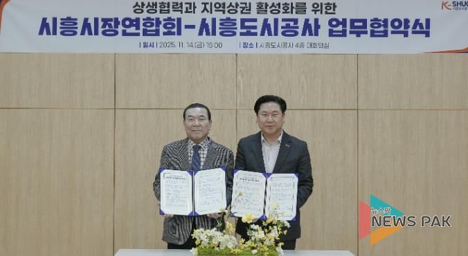 시흥도시공사, 상생협력과 지역상권 활성화를 위한 업무협약 체결