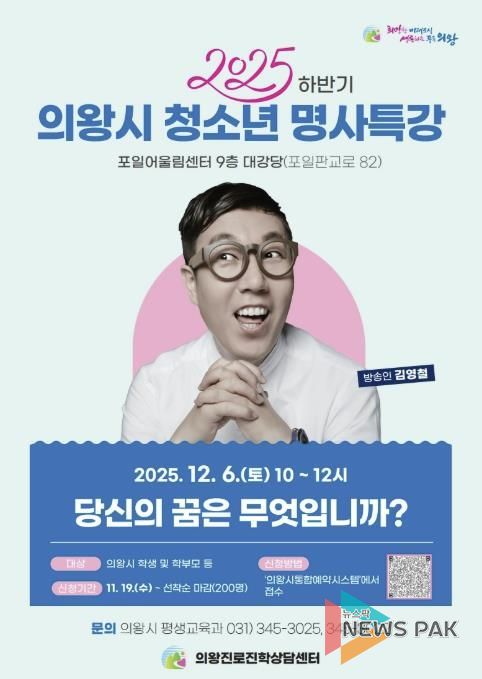 의왕시, ‘방송인 김영철 초빙 청소년 명사특강’ 개최