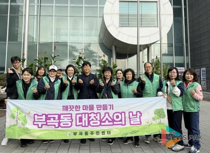 의왕시 부곡동 새마을회,‘가을철 대청소’실시