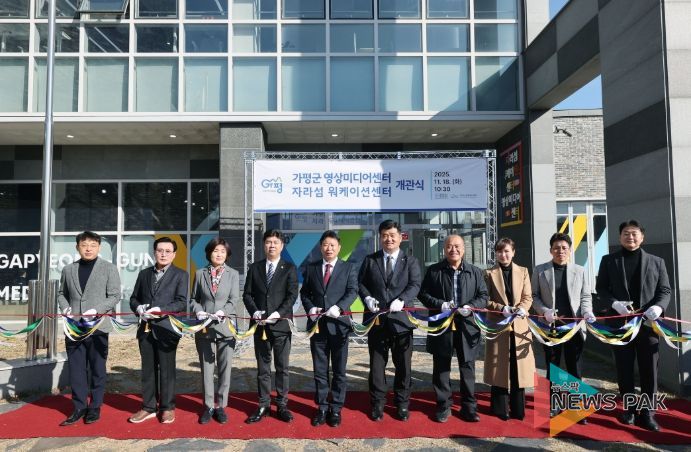 가평군, 영상미디어·워케이션 센터 동시 개관 ‘새 지평’