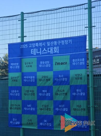 고양시 일산동구, 2025년 일산동구청장기 테니스대회 개최