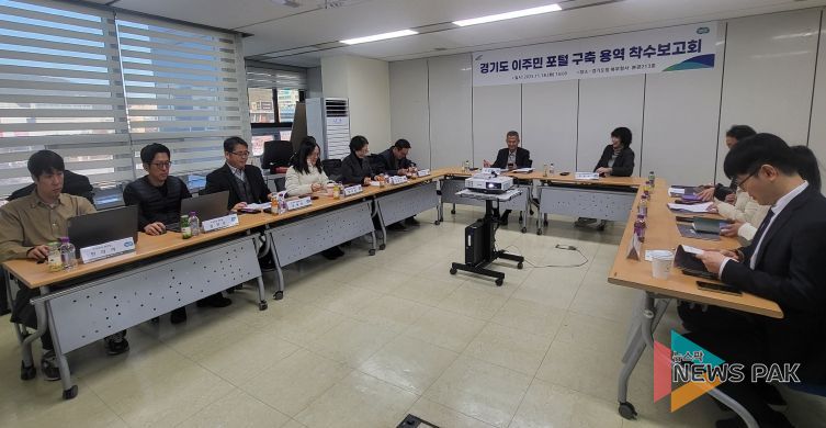 ‘경기도 이주민 포털 구축 용역’ 착수보고회