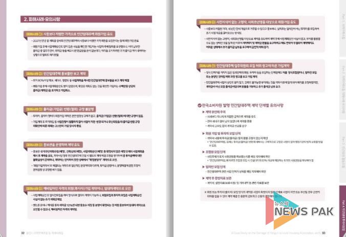‘지역주택조합 등의 피해사례집’ 내 민간임대주택 투자자모집 피해사례