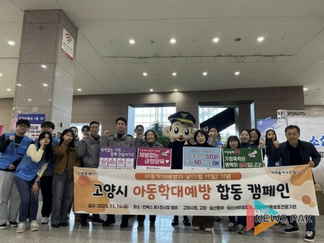 지난 14일에 열린 고양시 아동학대 예방 합동 캠페인