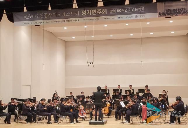 수원꿈쟁이오케스트라가 정기 연주회를 열고 있다