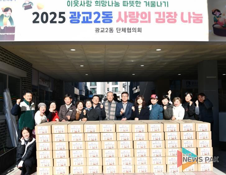 수원시 영통구 광교2동 사랑의 김장 나눔 행사로 지역사회에 온정 전달